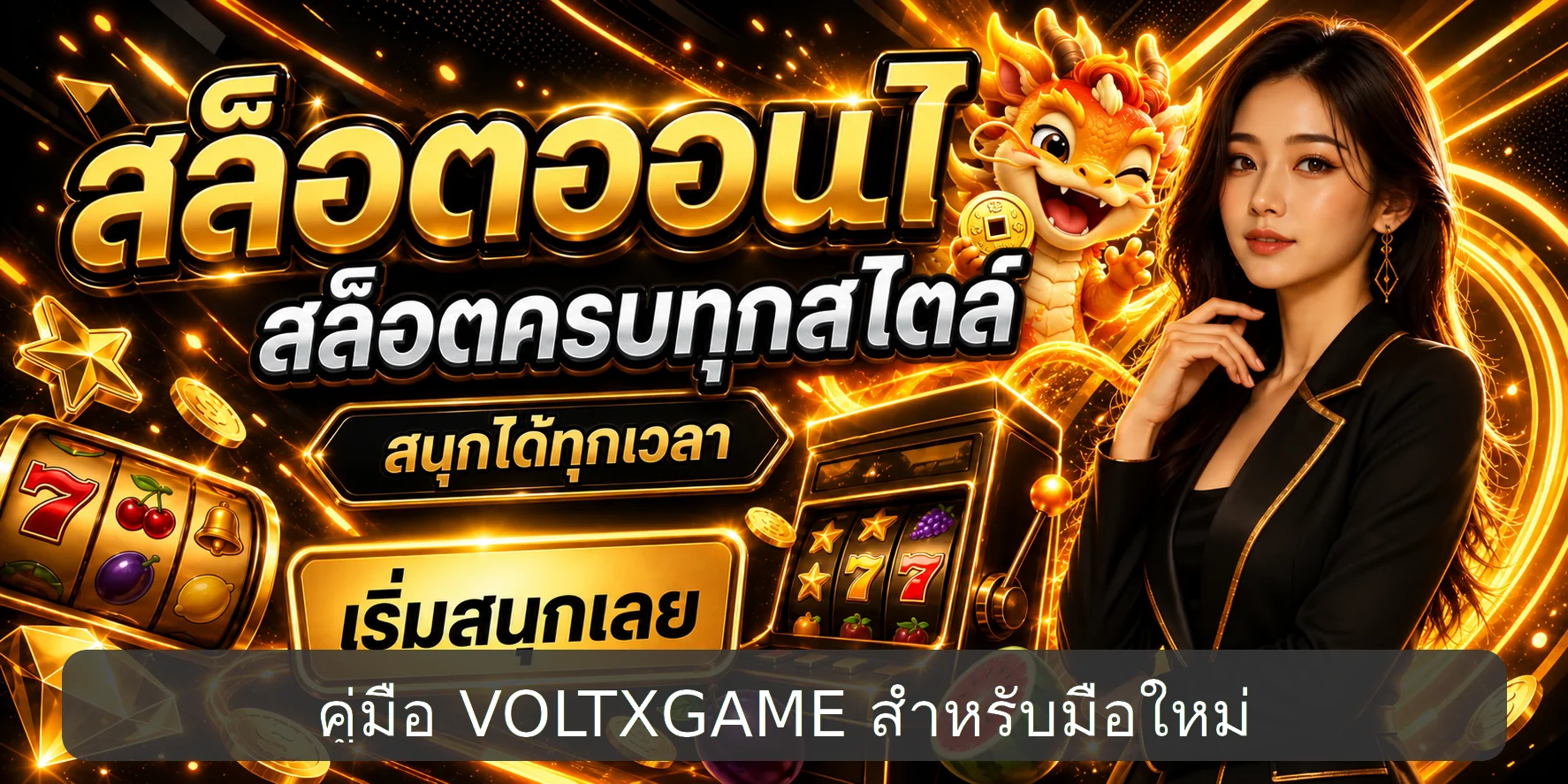 VOLTXGAME คู่มือมือใหม่ | สมัคร ทดลองเกม และตั้งงบ